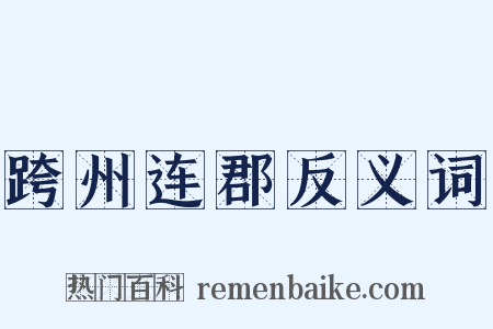 跨州连郡反义词是什么意思的图片